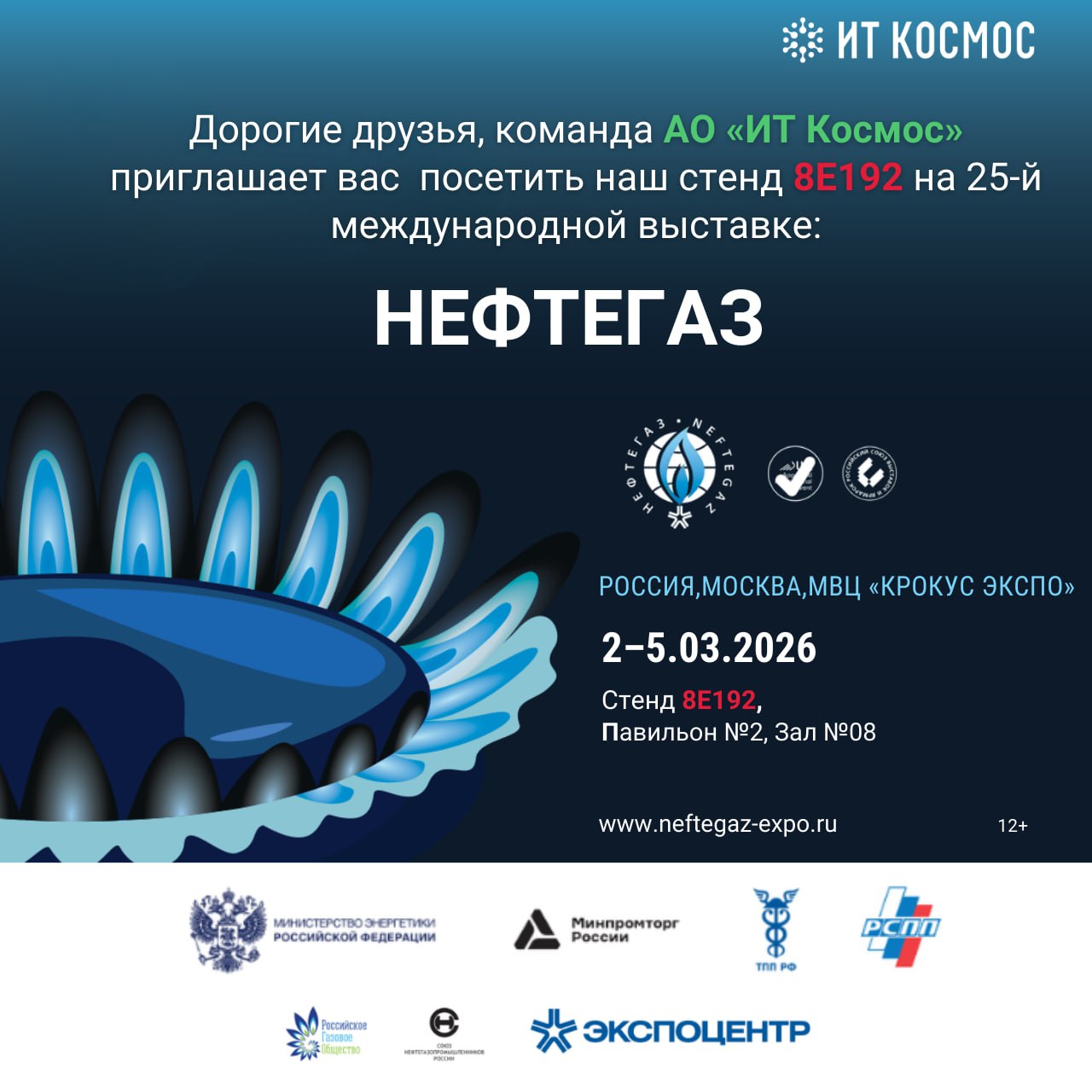 Выставка Нефтегаз ИТ Космос